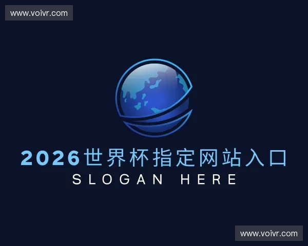 解读2026世界杯官网入口